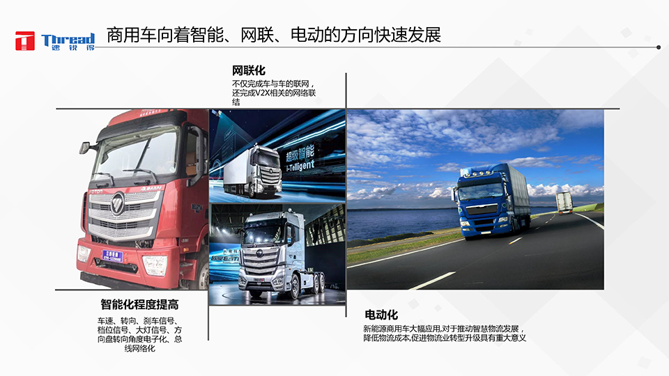 1542593121519436.png 智能浪潮之巔-卡車(chē)物流運(yùn)輸智能網(wǎng)聯(lián)共享化解決方案-6 副本.png